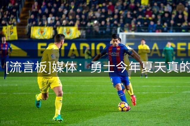 [流言板]媒体：勇士今年夏天真的尽力了，这其中的平衡确实很难把握